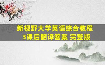 新视野大学英语综合教程3课后翻译答案 完整版